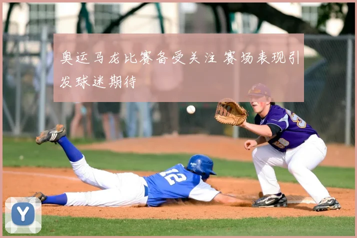 奥运马龙比赛备受关注 赛场表现引发球迷期待