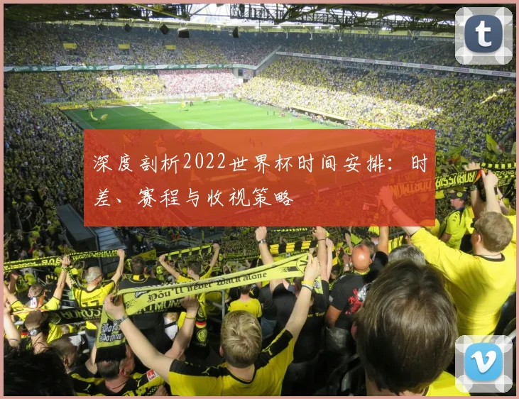 深度剖析2022世界杯时间安排：时差、赛程与收视策略