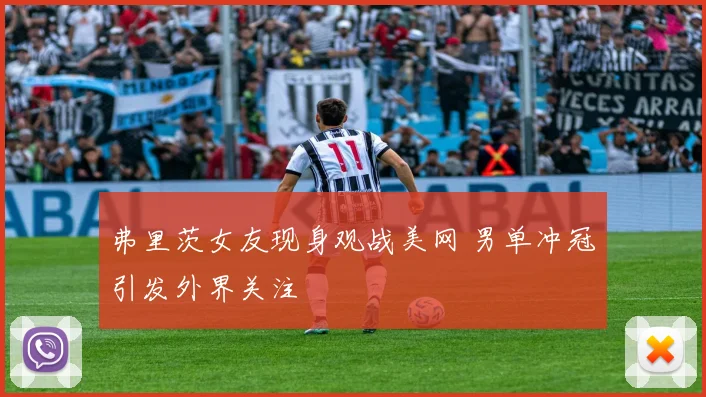 弗里茨女友现身观战美网 男单冲冠引发外界关注