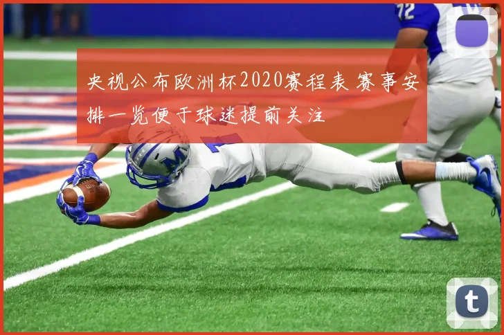 央视公布欧洲杯2020赛程表 赛事安排一览便于球迷提前关注