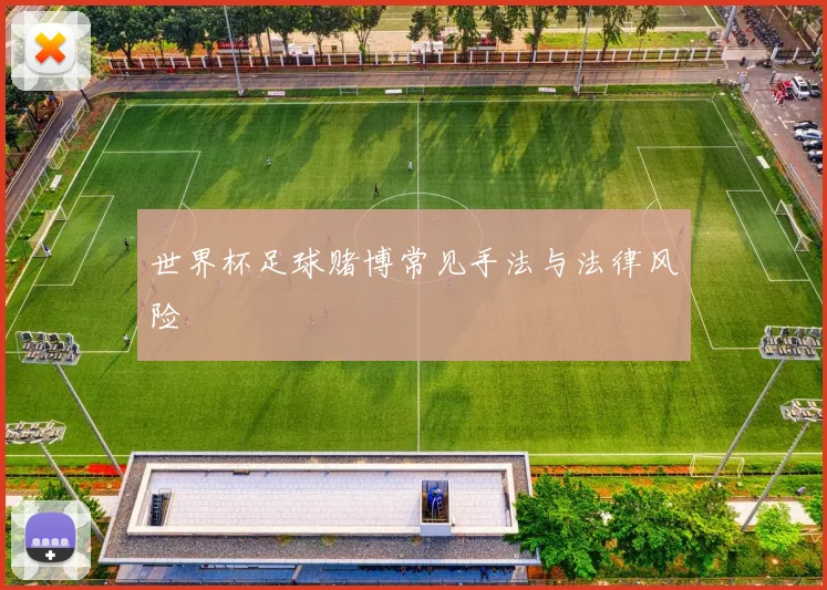 世界杯足球赌博常见手法与法律风险
