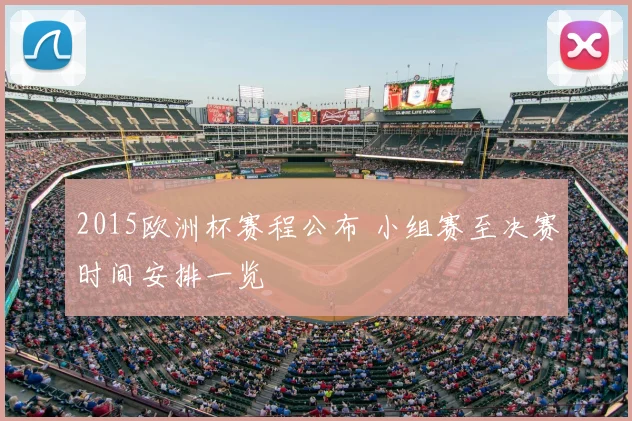 2015欧洲杯赛程公布 小组赛至决赛时间安排一览