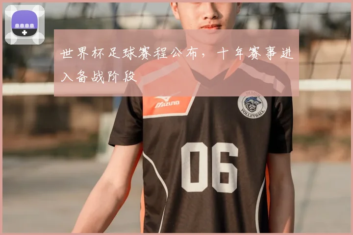 世界杯足球赛程公布，十年赛事进入备战阶段