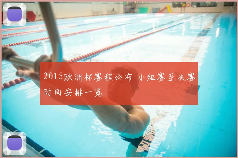 2015欧洲杯赛程公布 小组赛至决赛时间安排一览